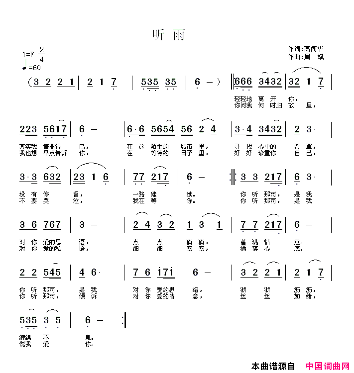 听雨高闻华词周斌曲简谱