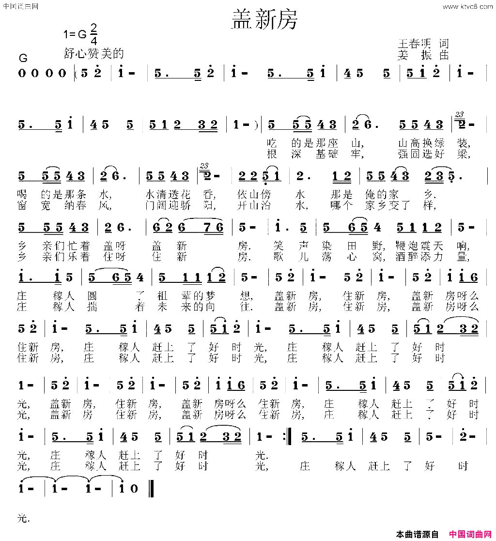 盖新房王春明词姜振曲盖新房王春明词_姜振曲简谱