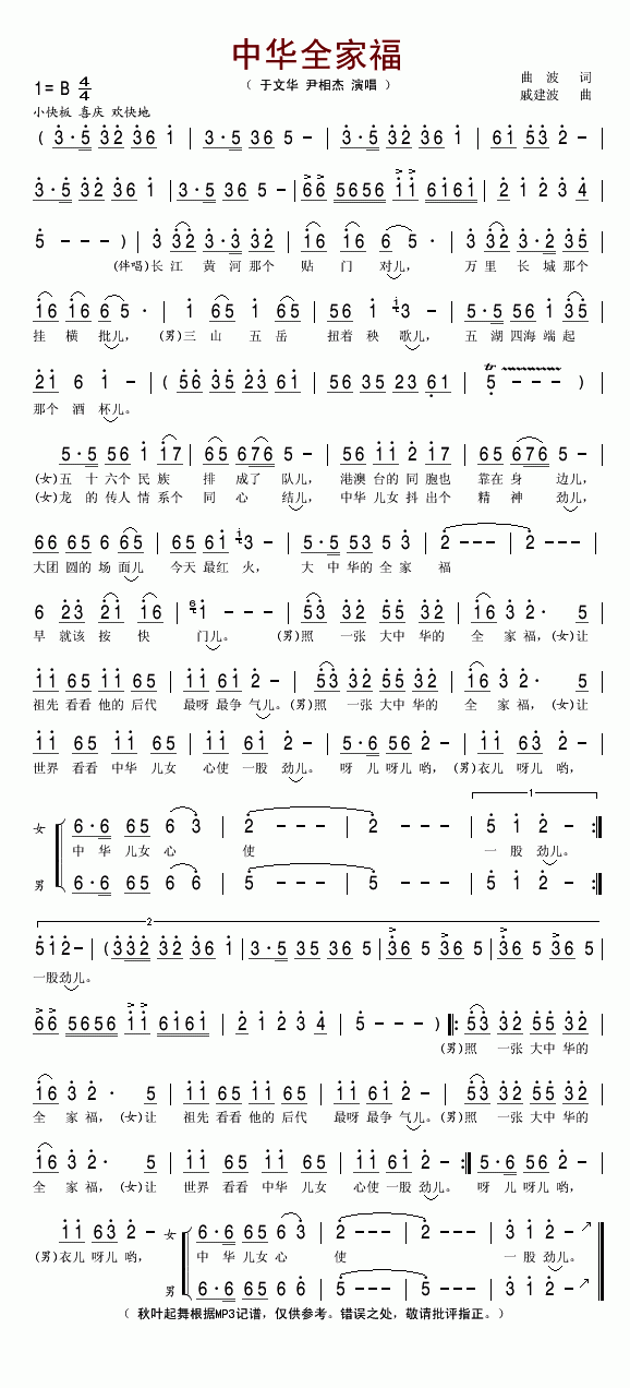 中华全家福简谱_于文华演唱_曲波/戚建波词曲