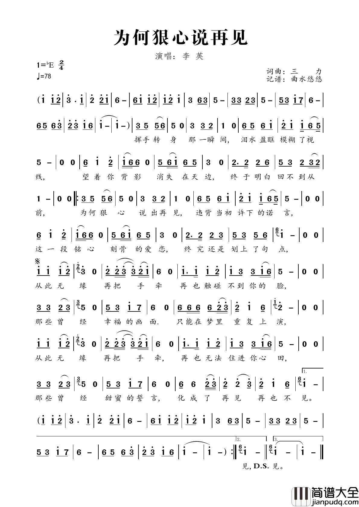 为何狠心说再见简谱_李英演唱_曲水悠悠制作曲谱