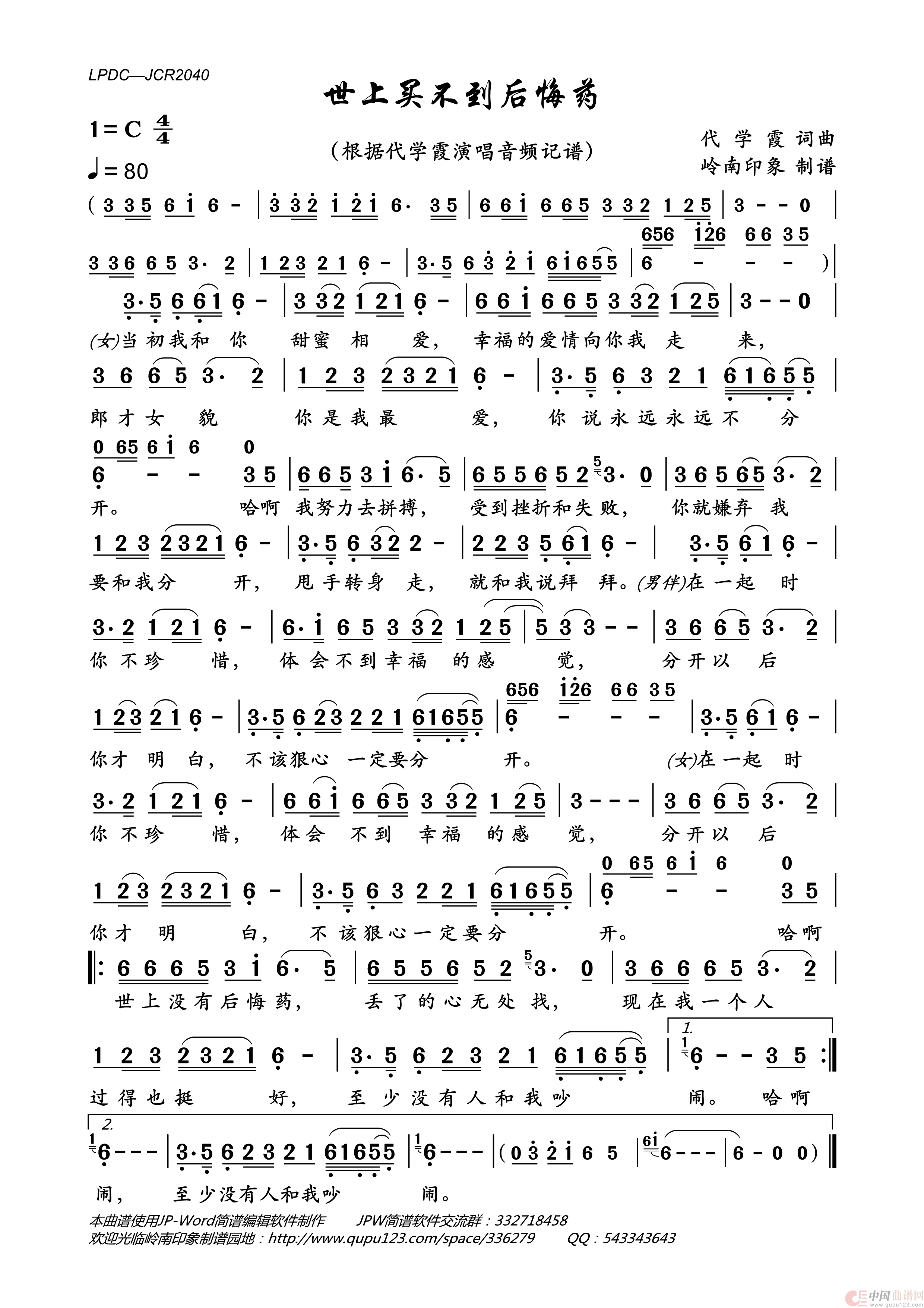 世上买不到后悔药简谱_代学霞演唱_岭南印象制作曲谱