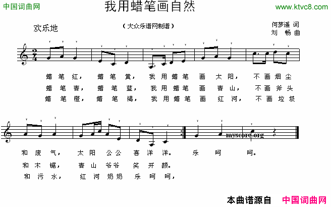我用蜡笔画自然何梦迪词刘畅曲、五线谱我用蜡笔画自然何梦迪词_刘畅曲、五线谱简谱