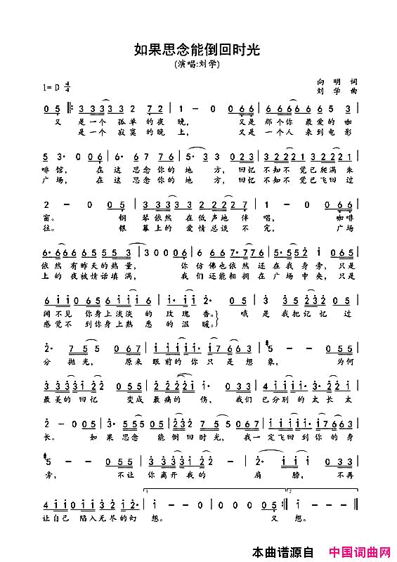 如果思念能倒回时光简谱_刘学演唱_向明/刘学词曲