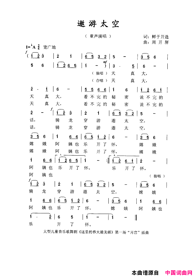 遨游太空大型儿童音乐舞蹈剧_这里的春天最美丽_选曲简谱