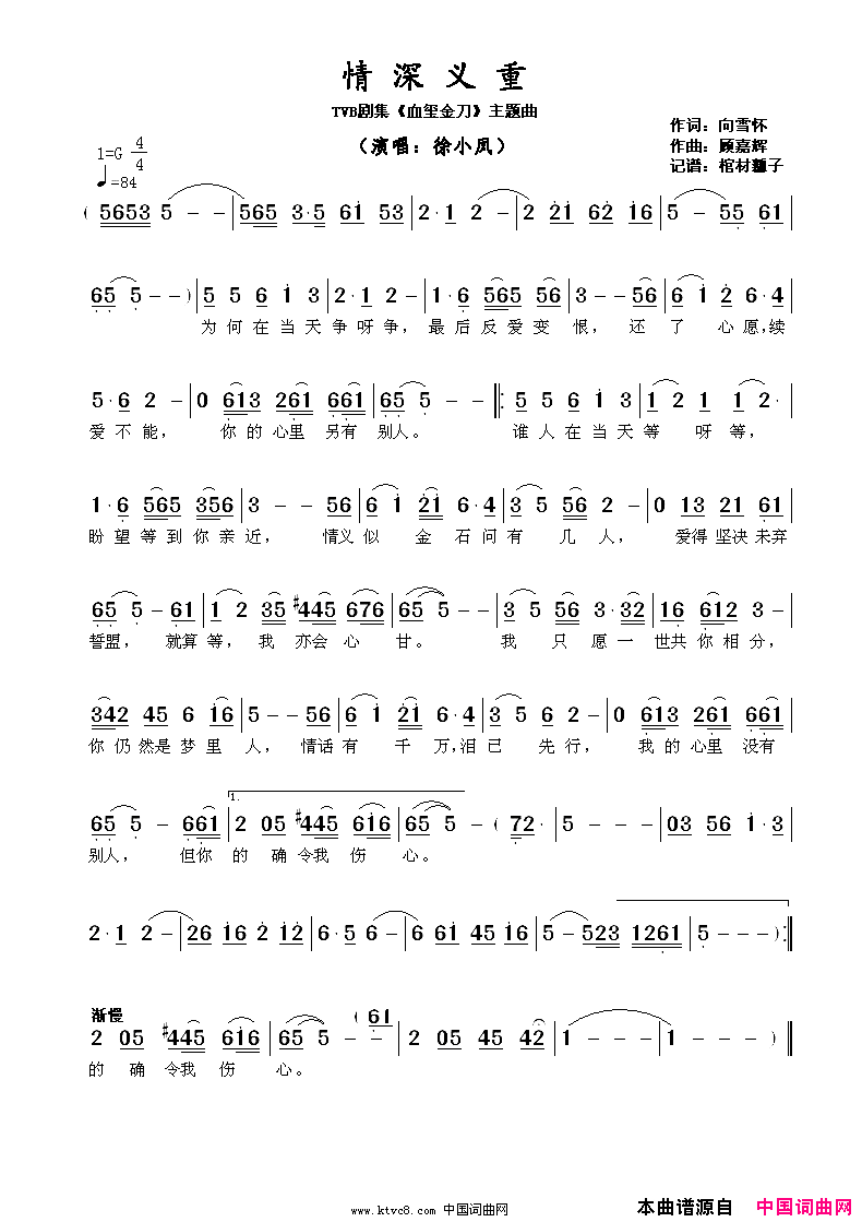情深义重TVB剧集_血玺金刀_主题曲简谱_徐小凤演唱_向雪怀/顾嘉辉词曲