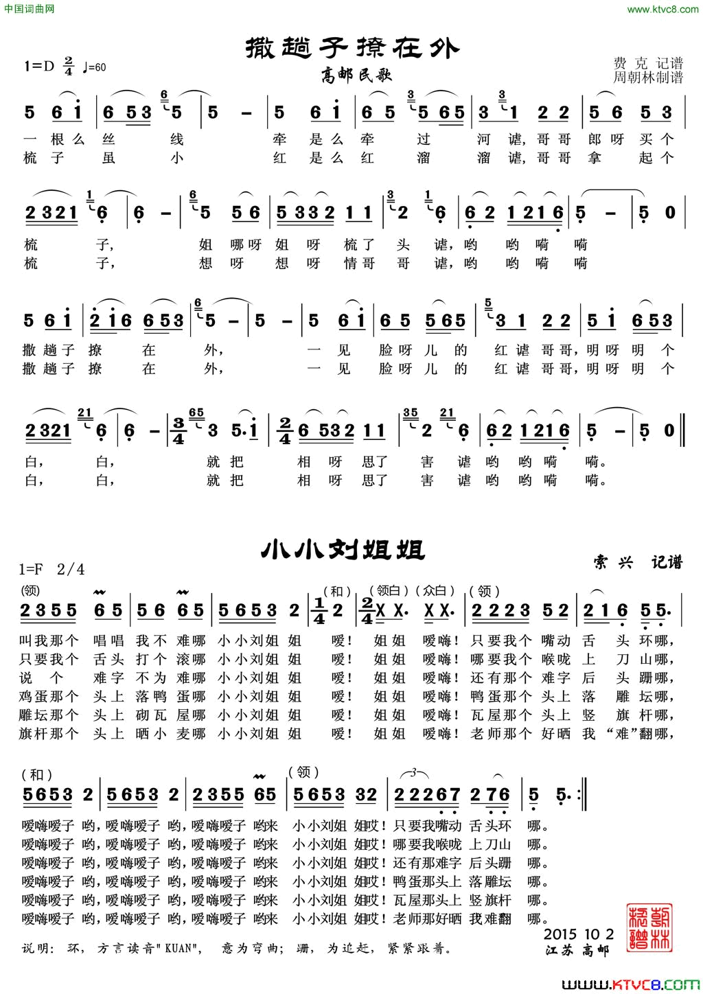 撒趟子撂在外_小小刘姐姐高邮民歌简谱_葛瑞莲演唱_高邮民歌词曲