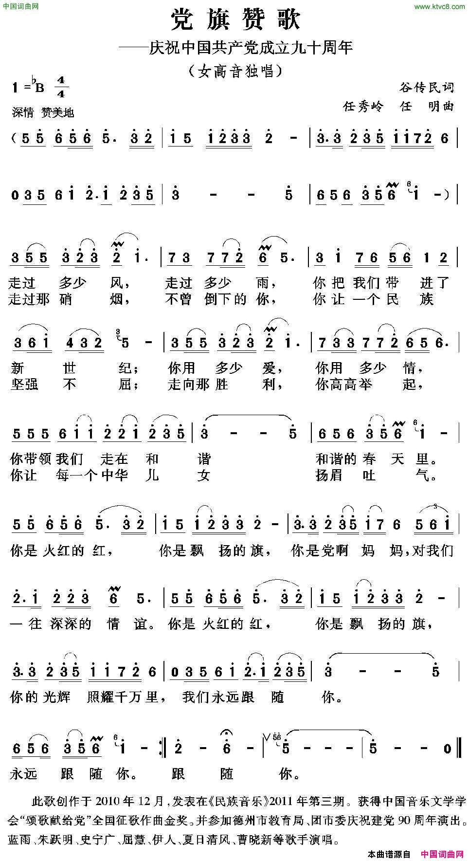 党旗赞歌谷传民词任秀岭任明曲党旗赞歌谷传民词_任秀岭_任明曲简谱