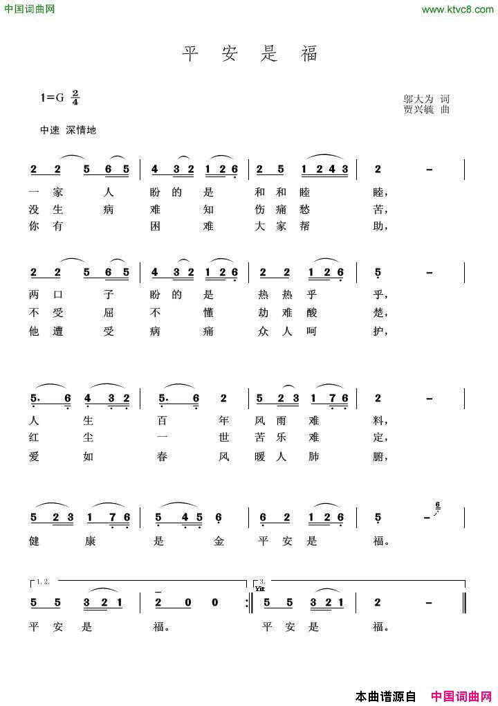 平安是福邬大为词贾兴毓曲平安是福邬大为词_贾兴毓曲简谱