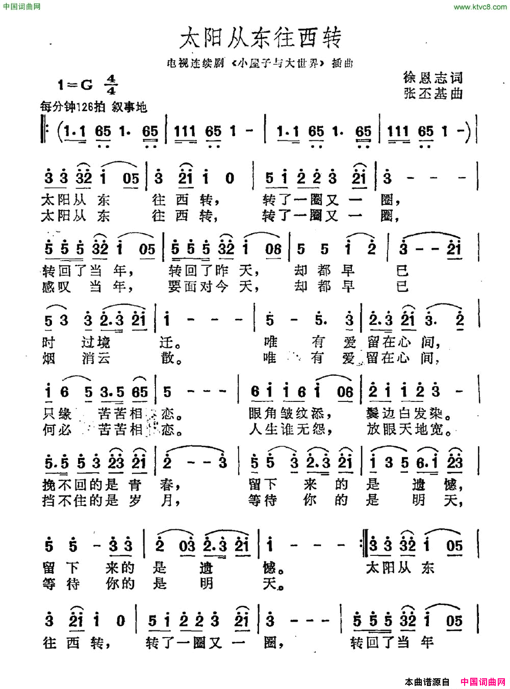 太阳从东往西转徐恩志词张丕基曲太阳从东往西转徐恩志词_张丕基曲简谱