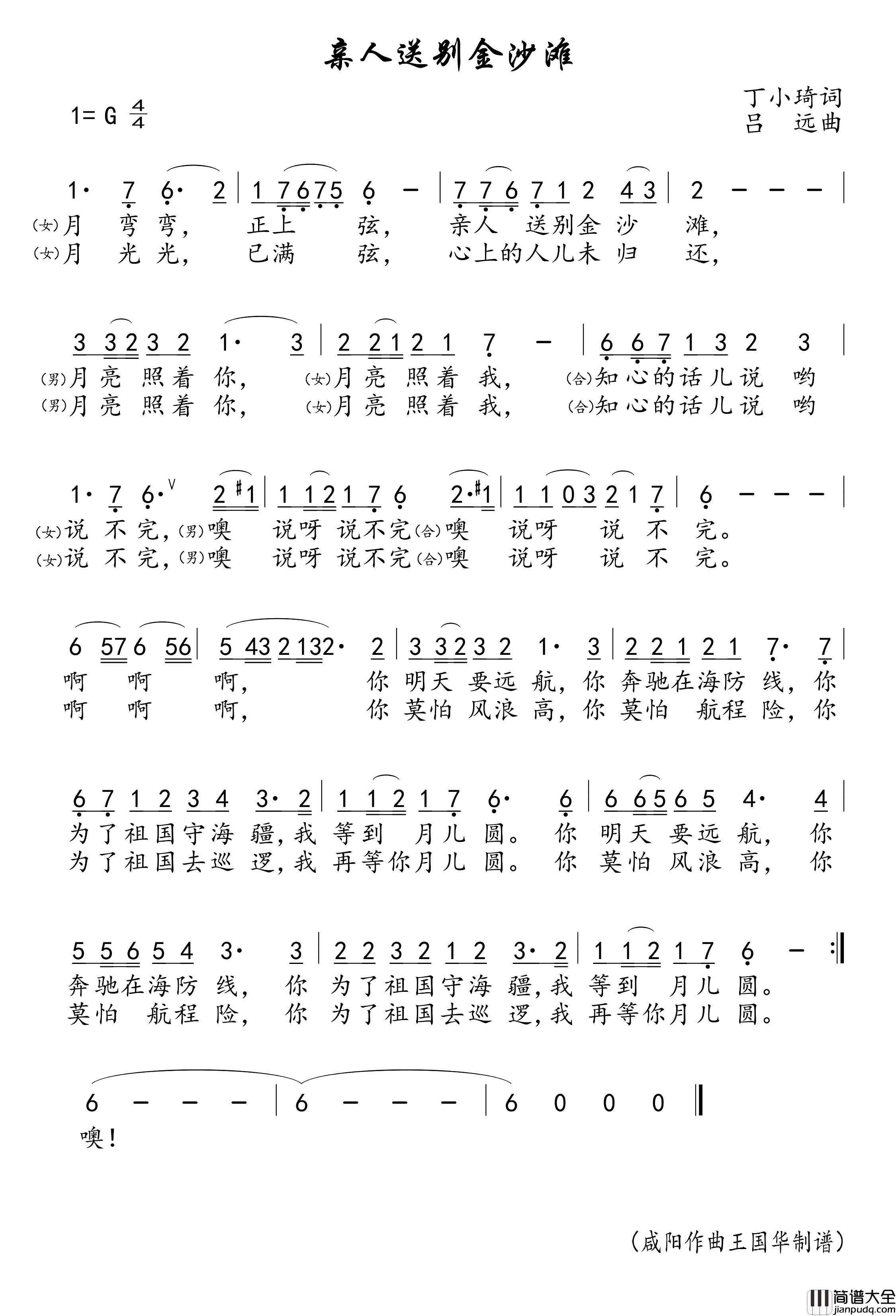 亲人送别金沙滩简谱_苏小明演唱_王国华制谱
