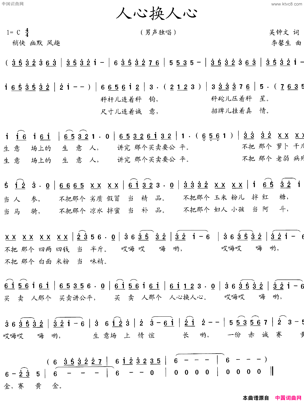 人心换人心吴钟文词_李馨生曲简谱