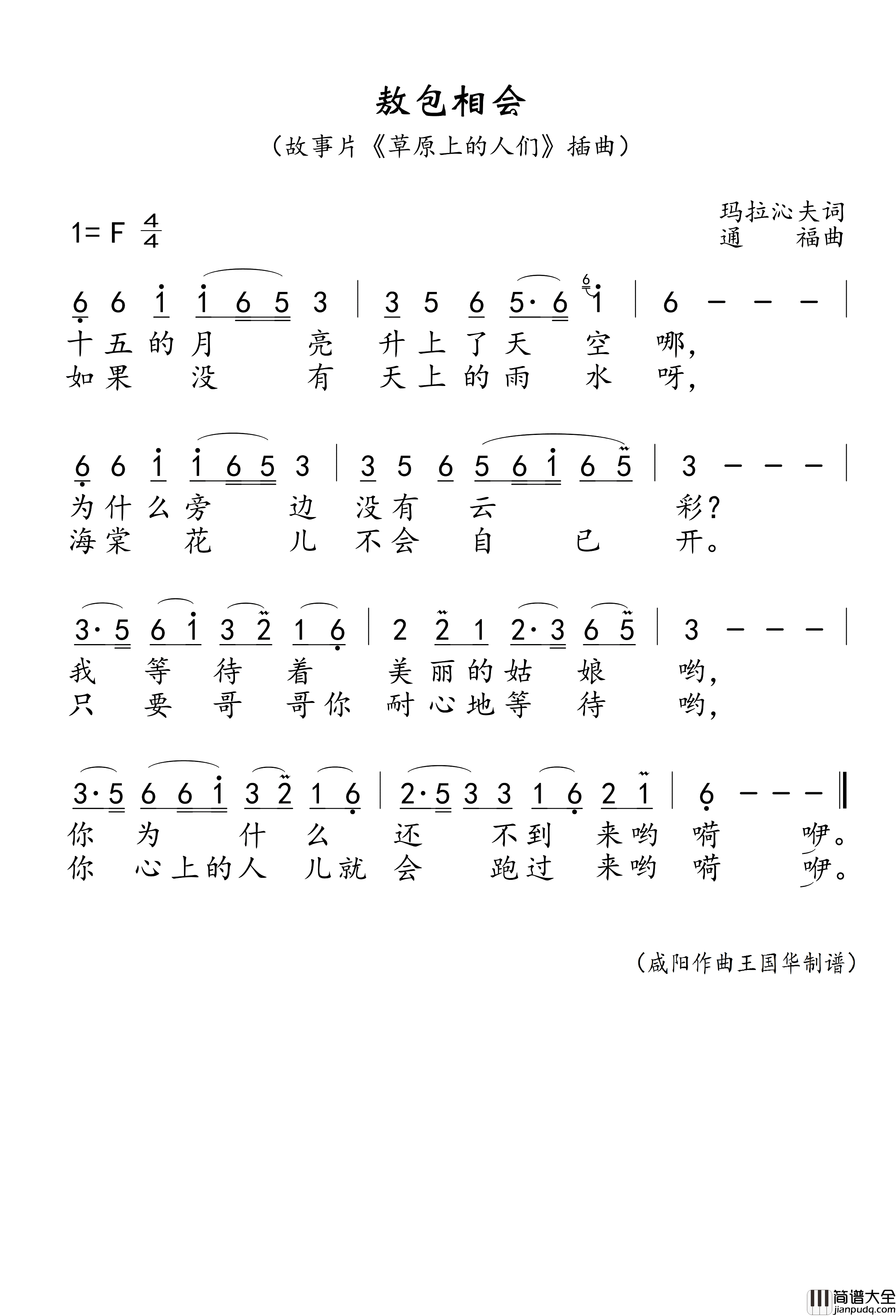敖包相会简谱_腾格尔/萨日娜演唱_王国华制谱