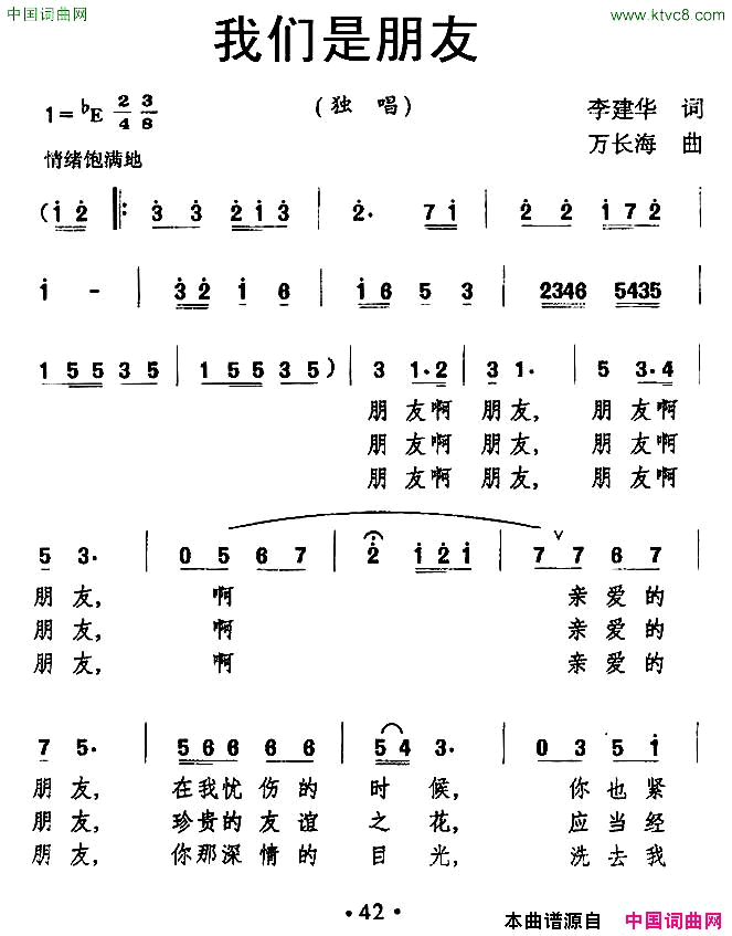 我们是朋友李建华词万长海曲简谱