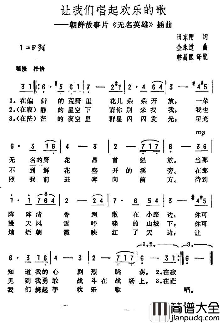 让我们唱起欢乐的歌朝鲜故事片_无名英雄_插曲简谱