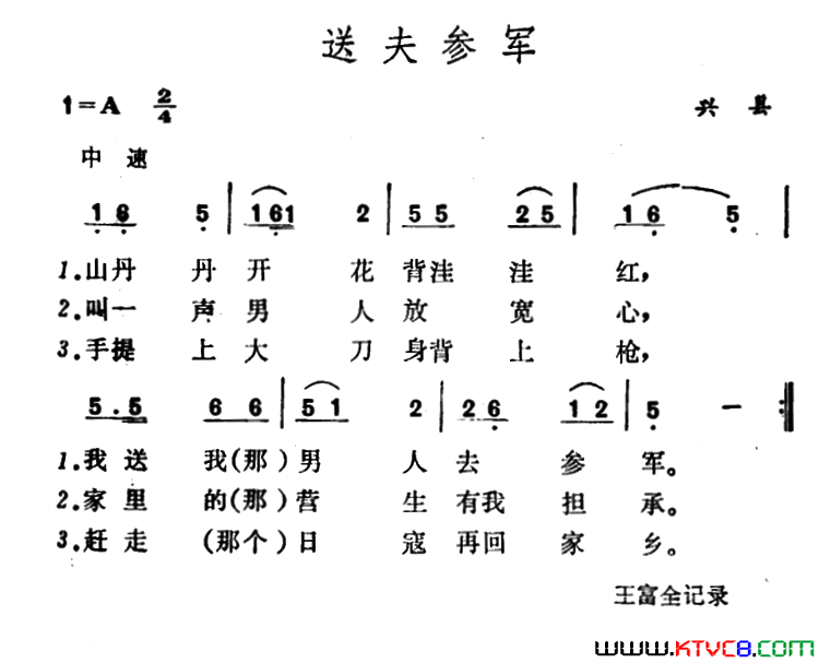 送夫参军_山西兴县民歌简谱
