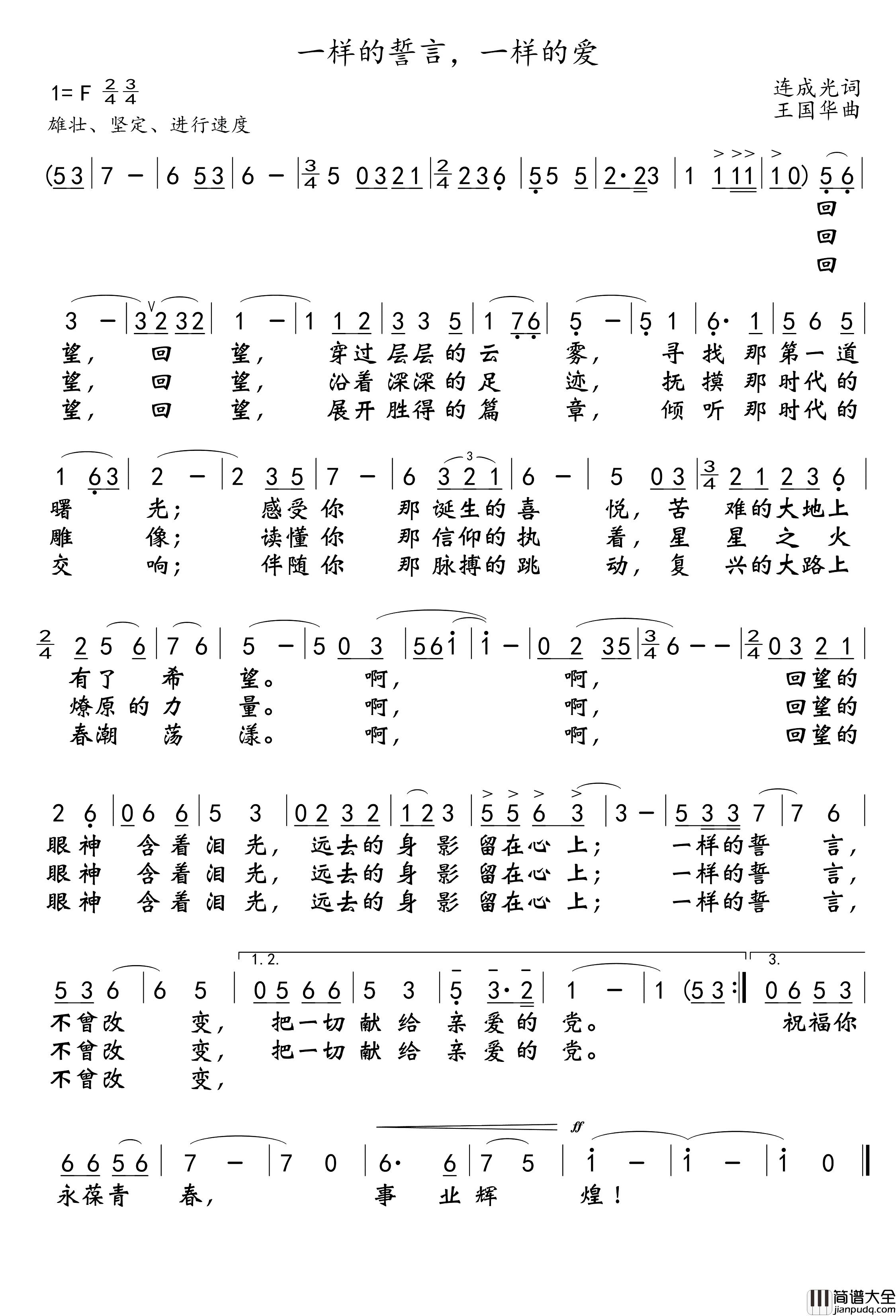 一样的誓言，一样的爱简谱_演唱_王国华制谱