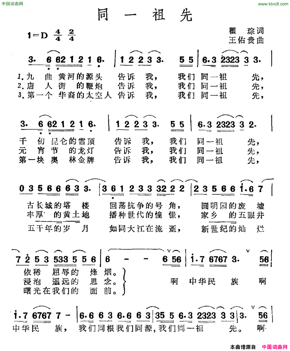 同一祖先瞿琮词王佑贵曲同一祖先瞿琮词_王佑贵曲简谱