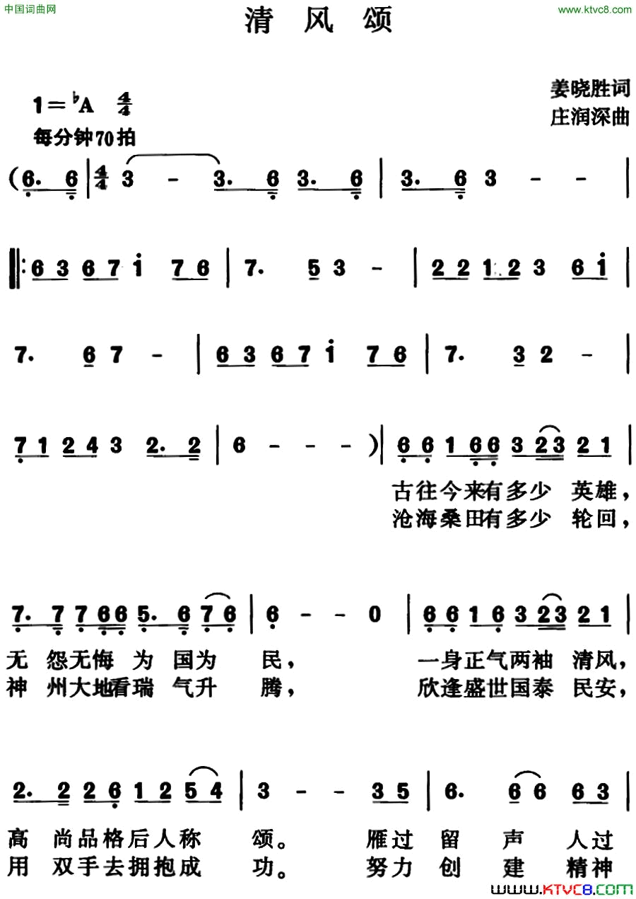 清风颂姜晓胜词庄润深曲清风颂姜晓胜词_庄润深曲简谱