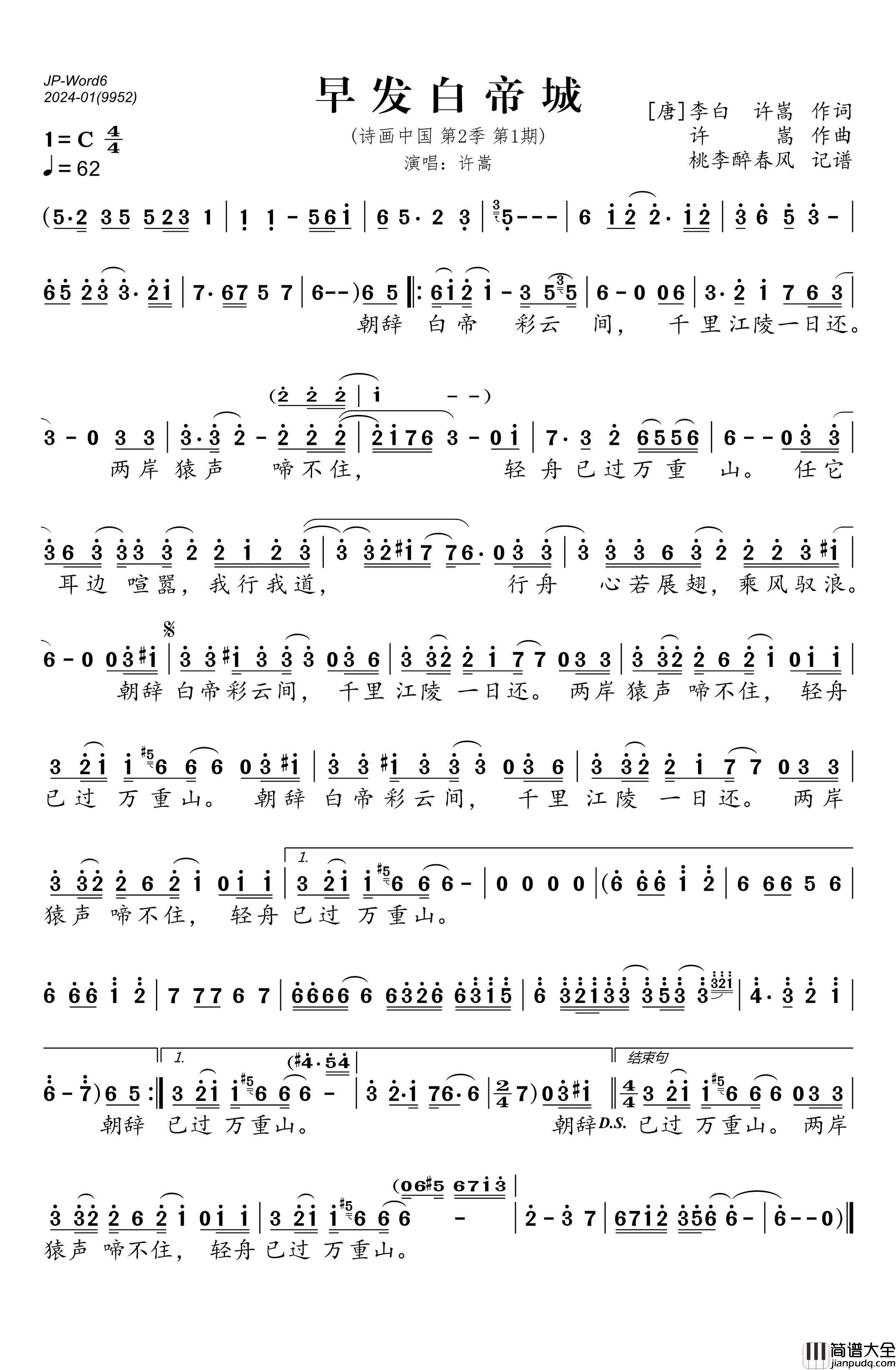 早发白帝城简谱_许嵩演唱_桃李醉春风制作曲谱