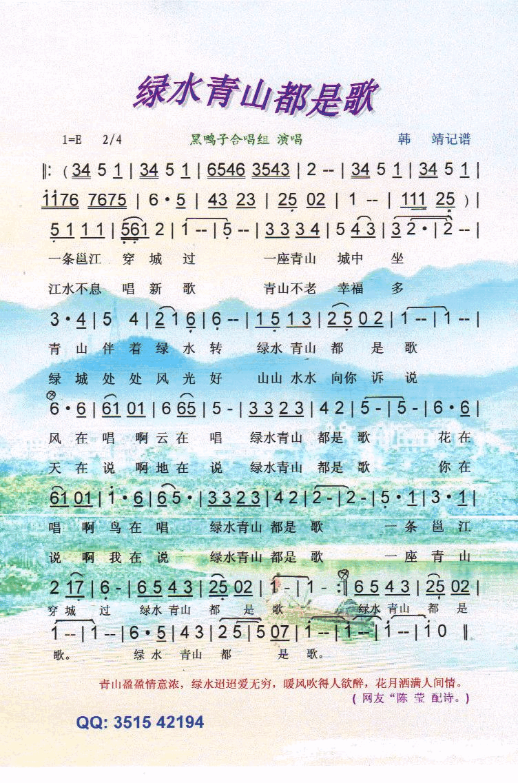 绿水青山都是歌【彩谱】简谱_黑鸭子合唱组演唱