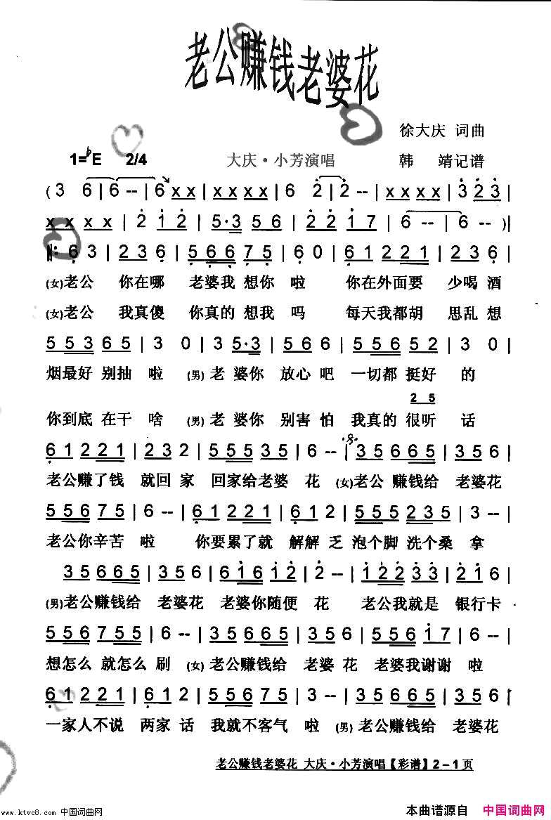 老公赚钱老婆花恢谐歌曲【彩谱】简谱_大庆·小芳演唱_徐大庆/徐大庆词曲