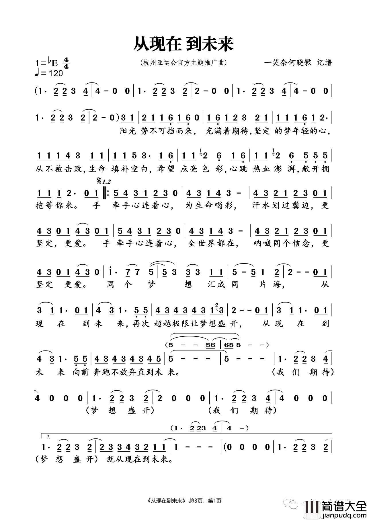 从现在到未来简谱(歌词)_杭州亚运会主题曲_一笑奈何晓斅记谱
