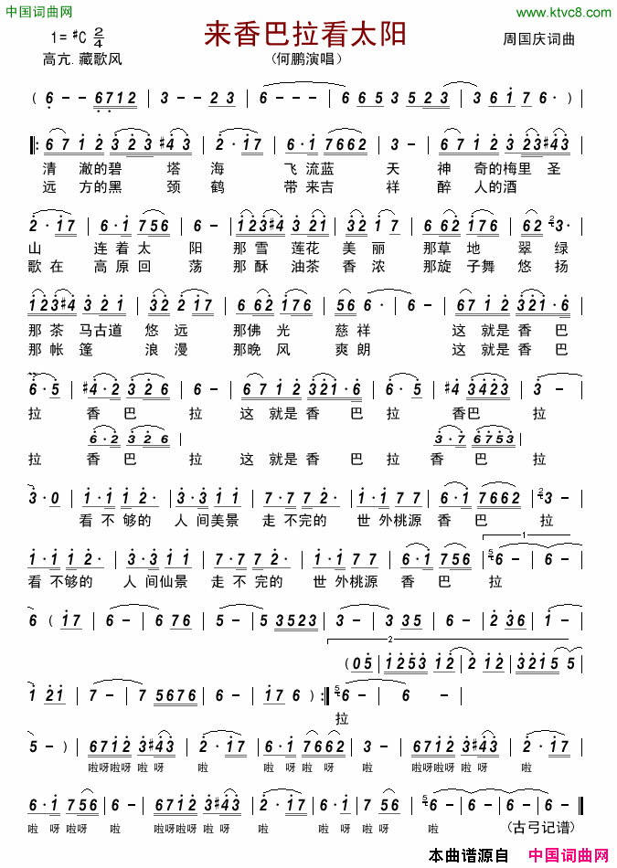 来香巴拉看太阳简谱_何鹏演唱_周国庆/周国庆词曲