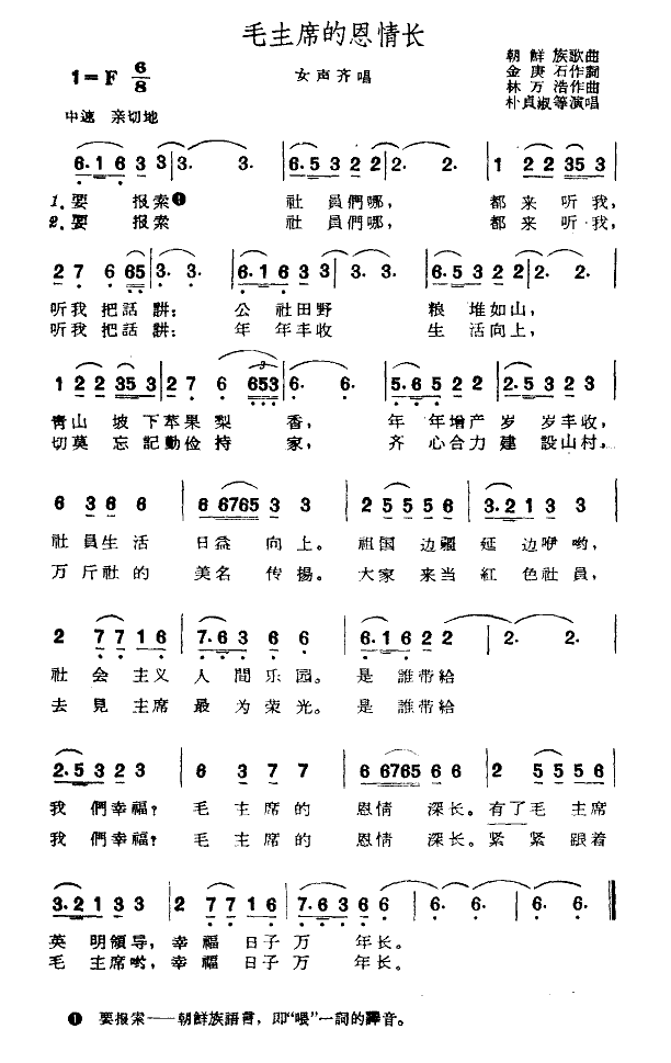 毛主席的恩情长简谱_吉林代表团朴贞淑等演唱