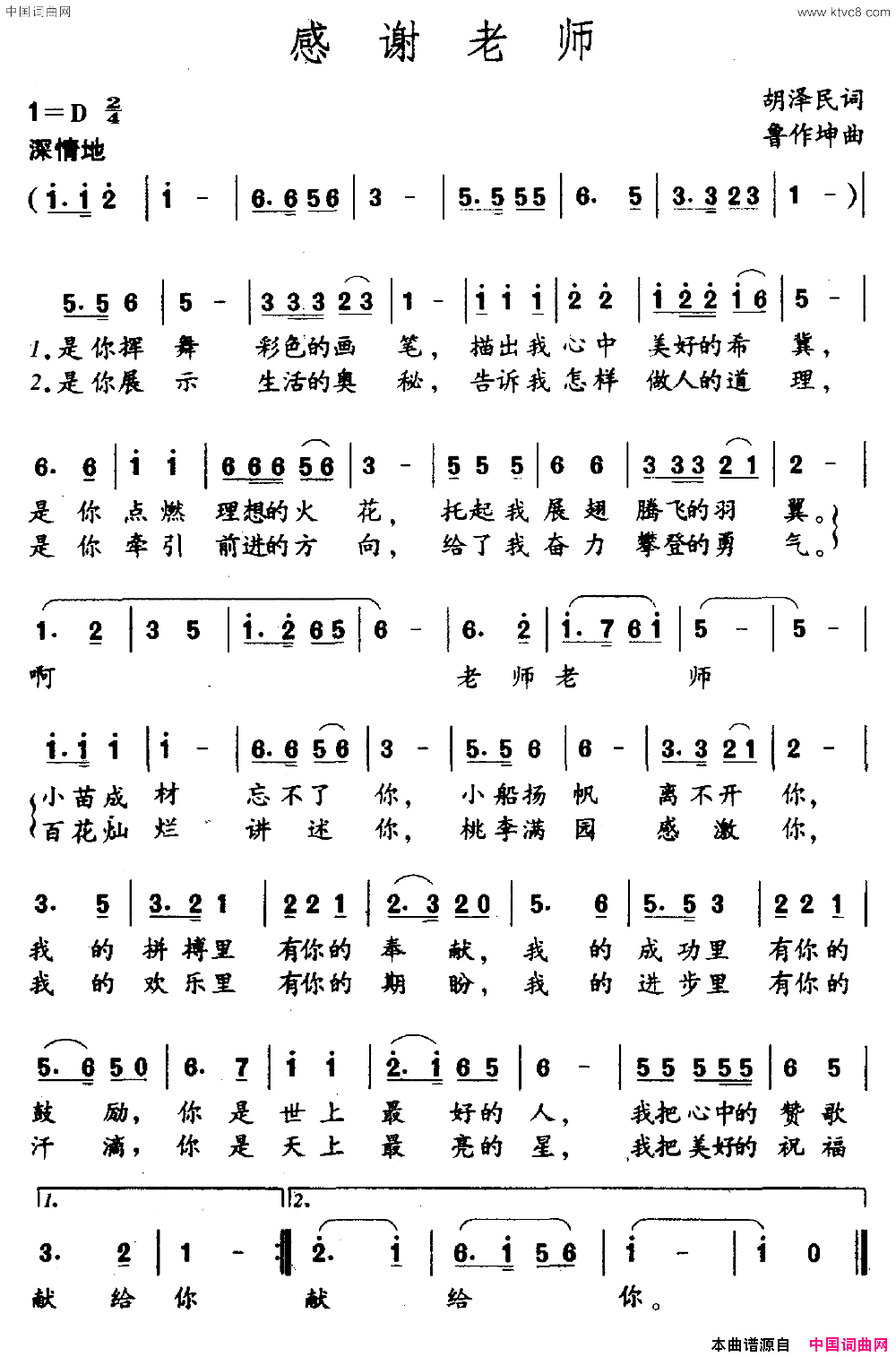 感谢老师胡泽民词鲁作坤曲感谢老师胡泽民词_鲁作坤曲简谱