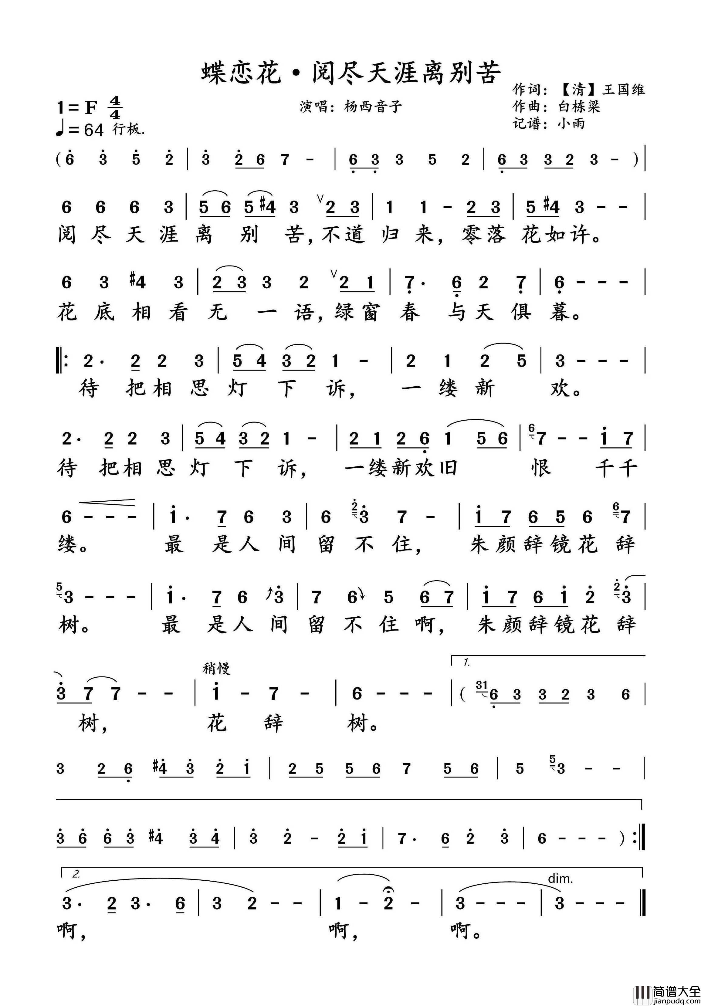 蝶恋花·阅尽天涯离别苦简谱_杨西音子演唱_小雨制谱