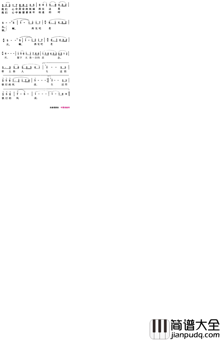 军歌金曲：再见吧，老兵简谱