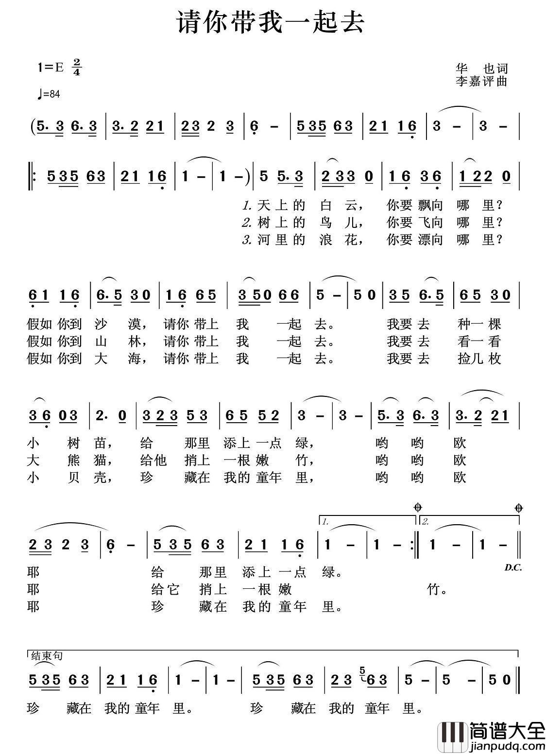 请你带我一起去（华也词李嘉评曲）简谱_王wzh制作曲谱