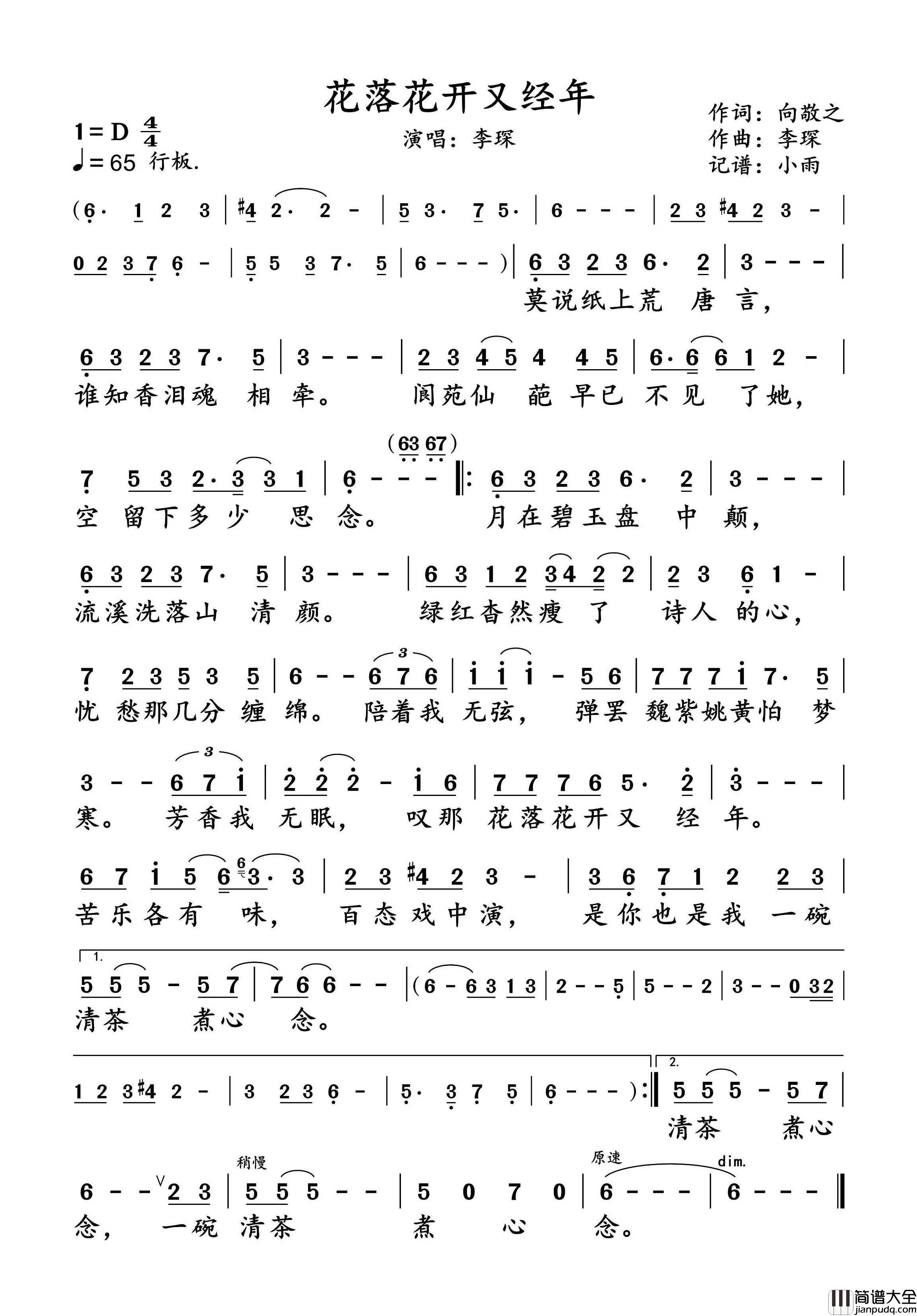 花落花开又经年简谱_李琛演唱_小雨制谱