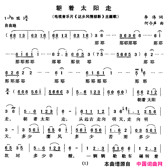 朝着太阳走电视片_达乡风情掠影_主题歌简谱