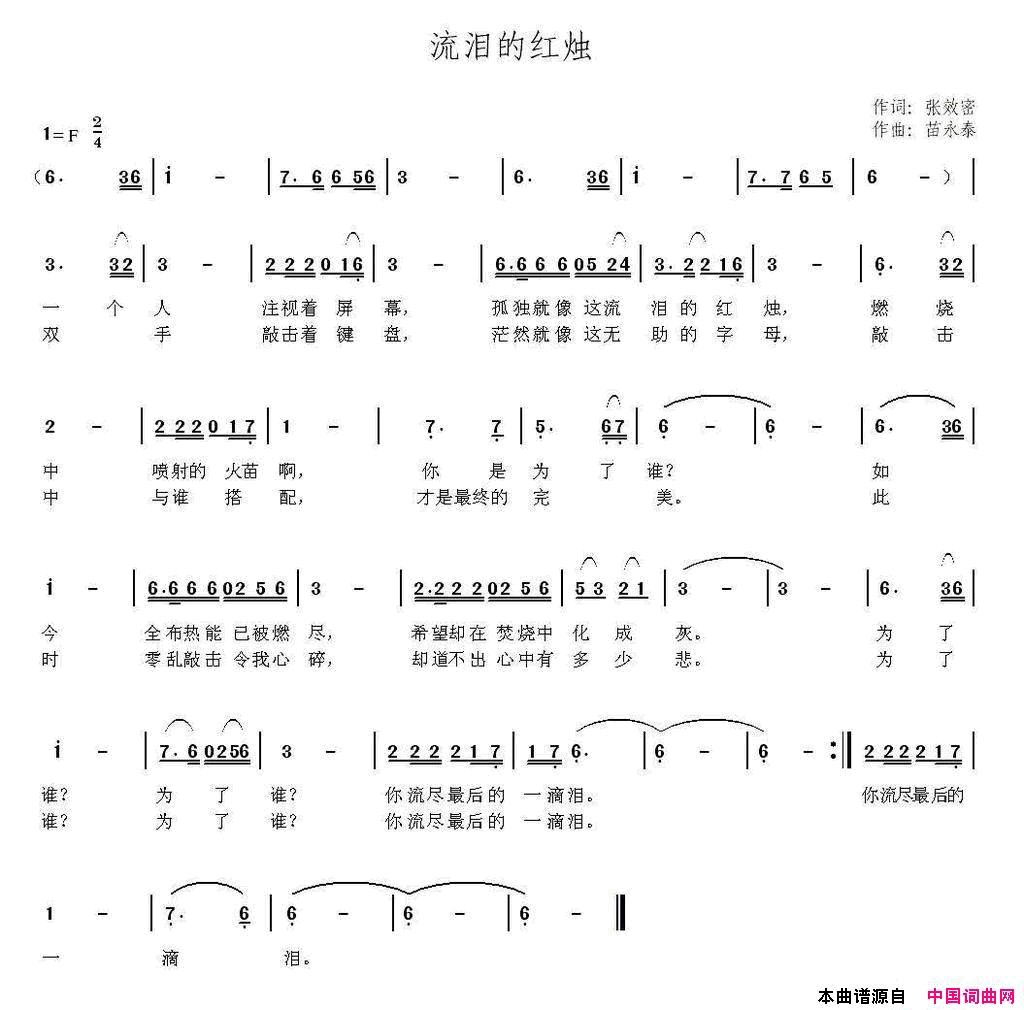 流泪的红烛张效密词苗永泰曲流泪的红烛张效密词_苗永泰曲简谱
