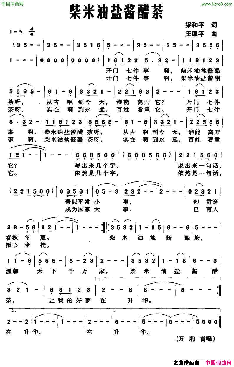 柴米油盐酱醋茶梁和平词王原平曲柴米油盐酱醋茶梁和平词_王原平曲简谱_万莉演唱_梁和平/王原平词曲