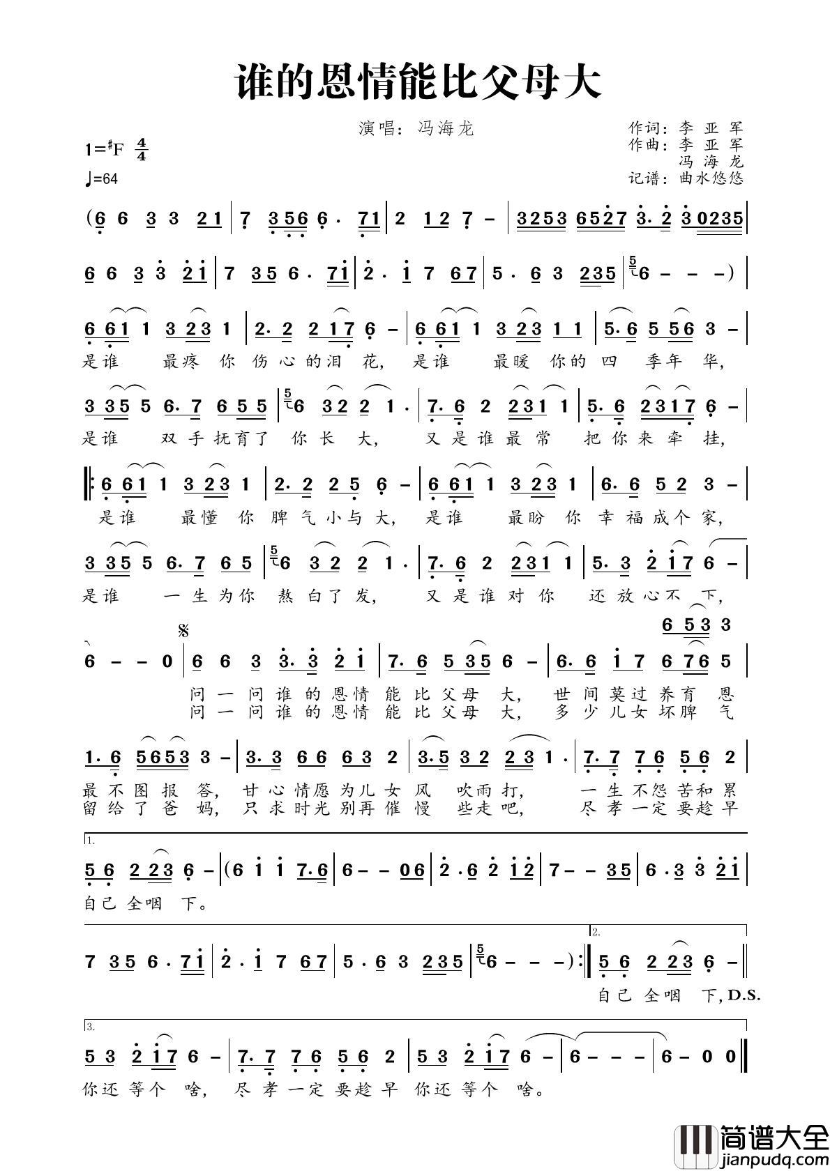 谁的恩情能比父母大简谱_冯海龙演唱_曲水悠悠制作曲谱