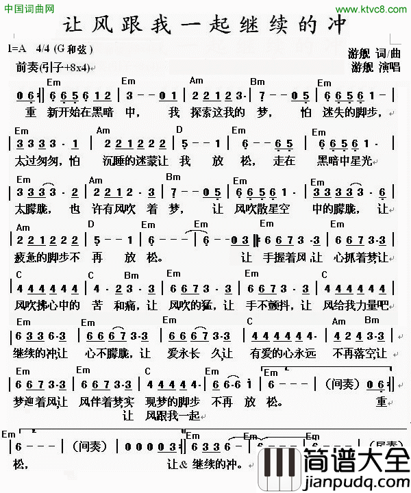 让风跟我继续的冲简谱_游舰演唱_游舰/游舰词曲