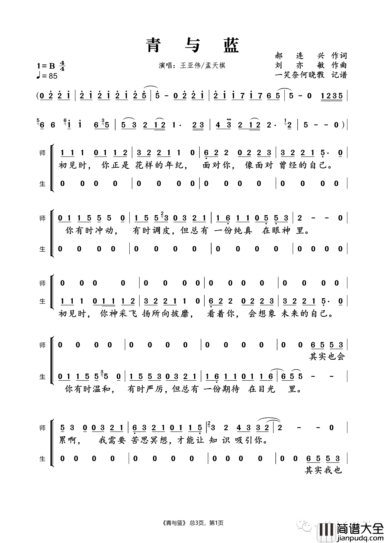 青与蓝简谱(歌词)_王亚伟/孟天棋演唱_一笑奈何晓斅记谱