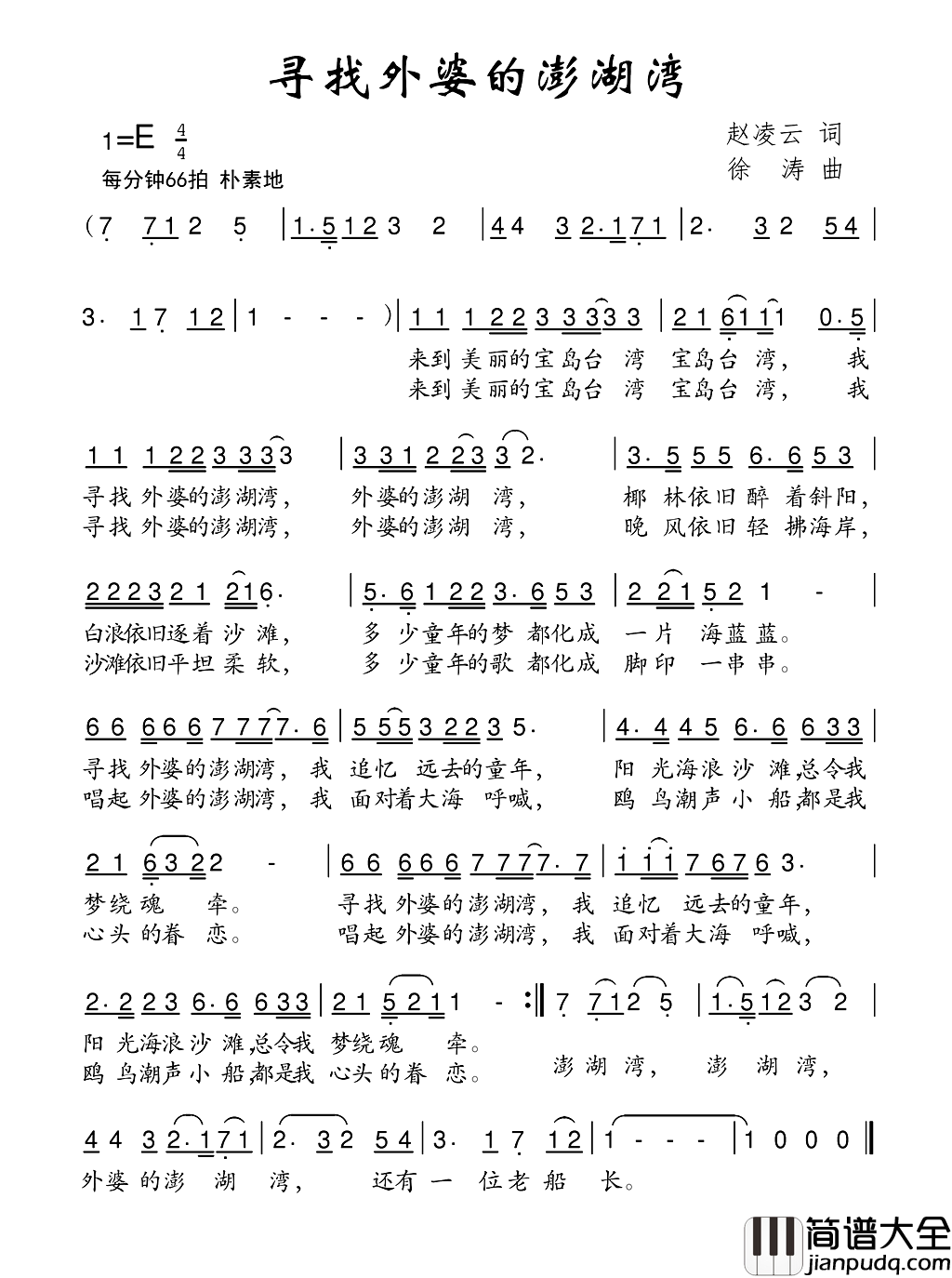 寻找外婆的澎湖湾赵凌云词徐涛曲寻找外婆的澎湖湾赵凌云词_徐涛曲简谱