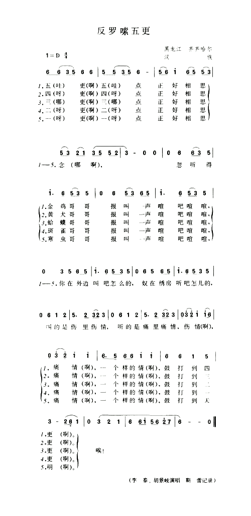 反罗嗦五更简谱