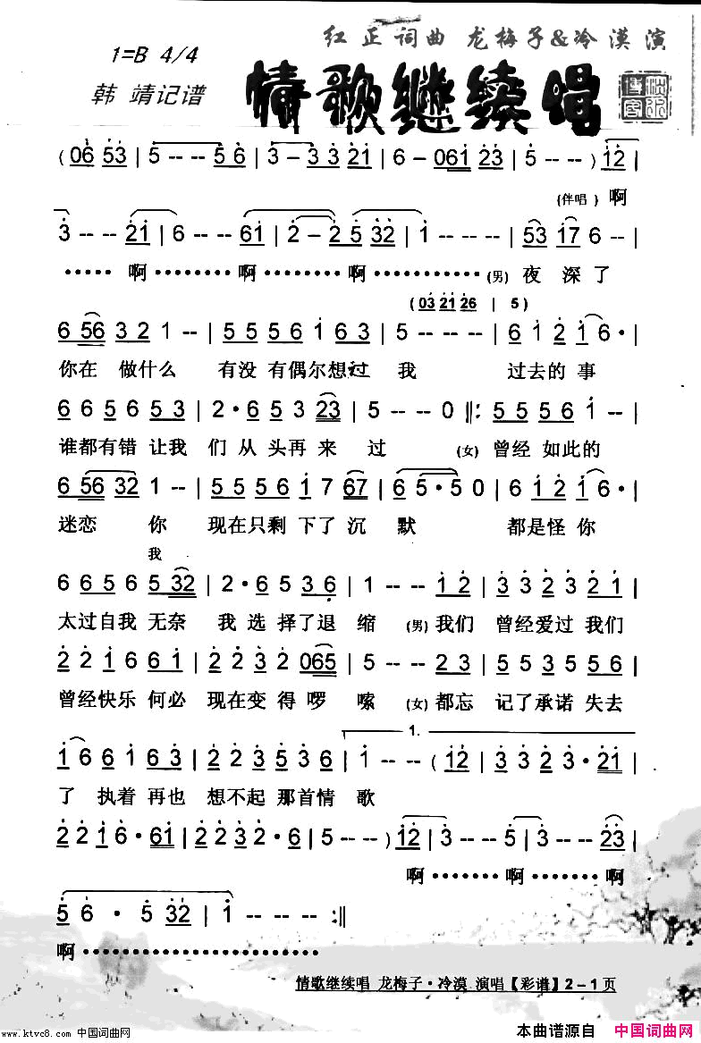 情歌继续唱【彩谱】简谱_龙梅子·冷漠演唱_红正/红正词曲