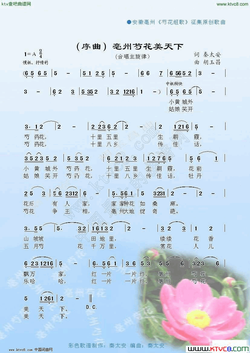 亳州芍花美天下简谱