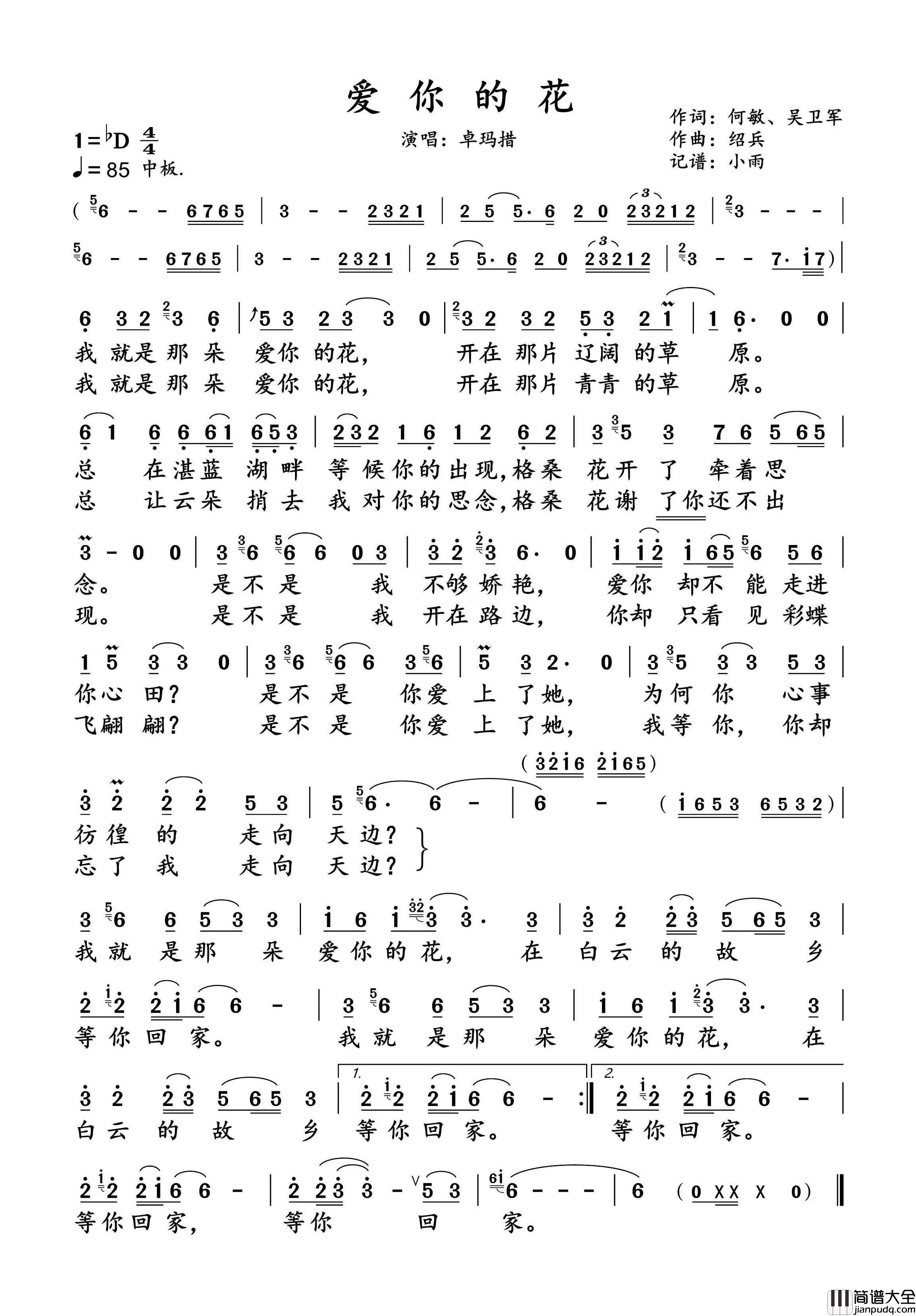 爱你的花简谱_卓玛措演唱_小雨制谱