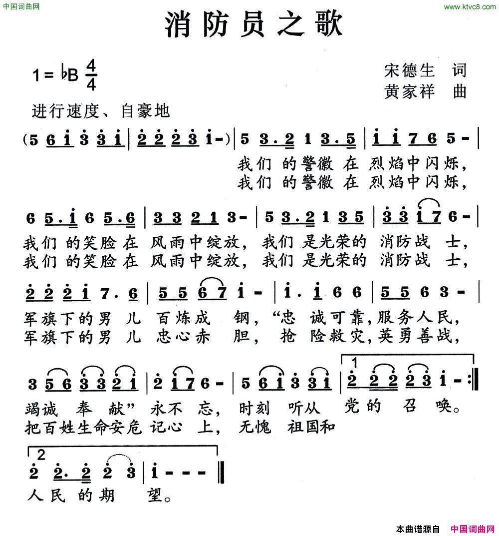消防员之歌宋德生词黄家祥曲消防员之歌宋德生词_黄家祥曲简谱