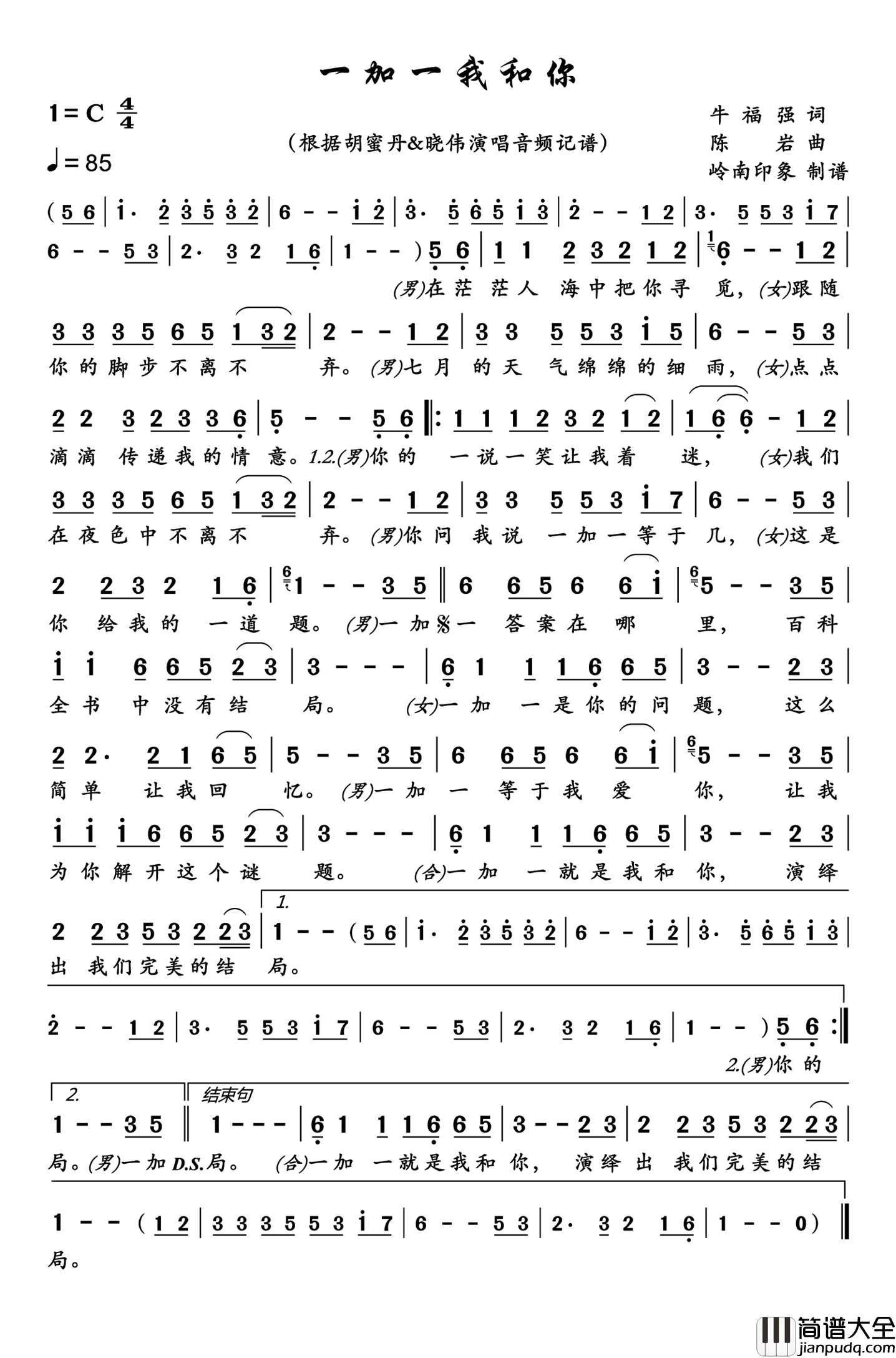 一加一我和你简谱_胡蜜丹演唱_岭南印象制作曲谱