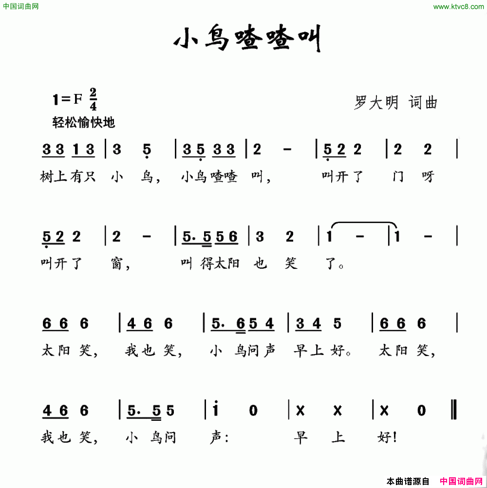 小鸟喳喳叫罗大明词罗大明曲小鸟喳喳叫罗大明词_罗大明曲简谱