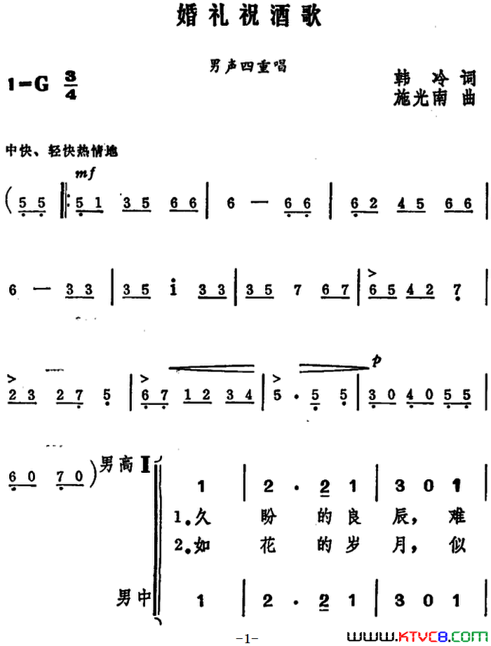 婚礼祝酒歌韩冷词施光南曲、男声四重唱婚礼祝酒歌韩冷词_施光南曲、男声四重唱简谱