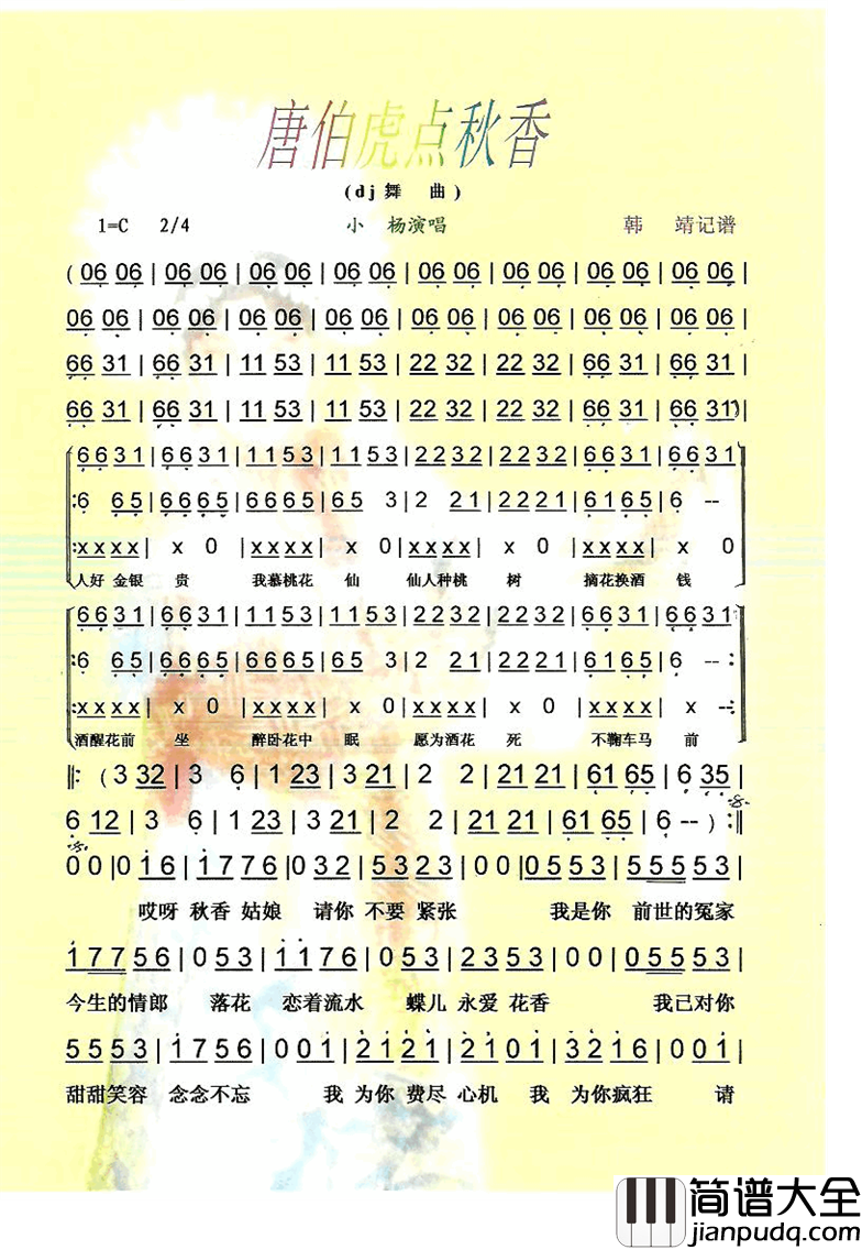 唐伯虎点秋香DJ舞曲【彩谱】简谱_小杨演唱