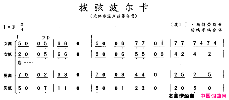 拨弦波尔卡无伴奏混声四部合唱简谱